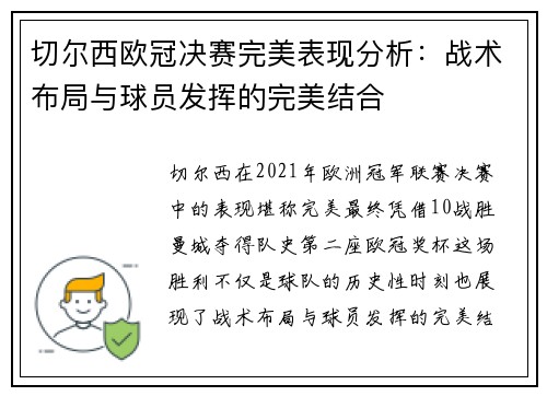 切尔西欧冠决赛完美表现分析：战术布局与球员发挥的完美结合