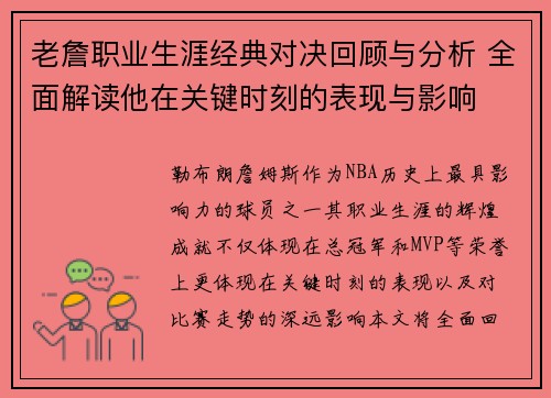 老詹职业生涯经典对决回顾与分析 全面解读他在关键时刻的表现与影响