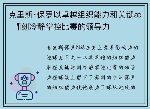 克里斯·保罗以卓越组织能力和关键时刻冷静掌控比赛的领导力