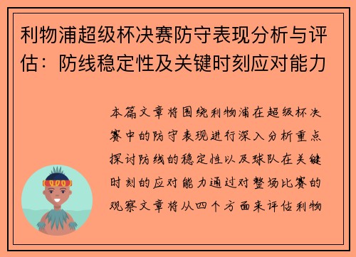 利物浦超级杯决赛防守表现分析与评估：防线稳定性及关键时刻应对能力探讨