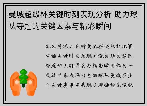 曼城超级杯关键时刻表现分析 助力球队夺冠的关键因素与精彩瞬间