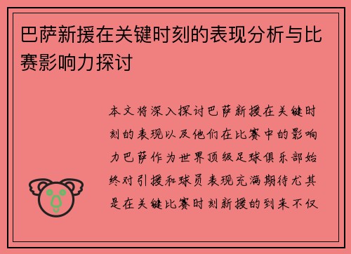 巴萨新援在关键时刻的表现分析与比赛影响力探讨