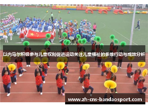 以内马尔积极参与儿童权利促进运动关注儿童福祉的多维行动与成效分析