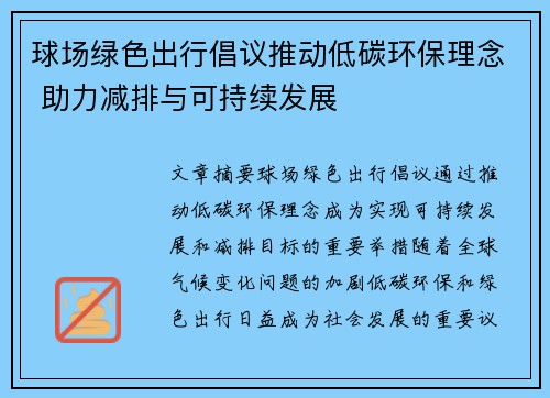 球场绿色出行倡议推动低碳环保理念 助力减排与可持续发展