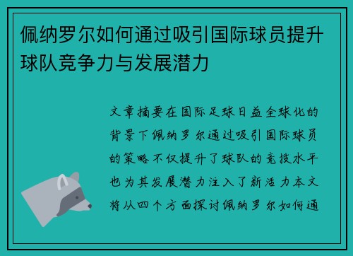 佩纳罗尔如何通过吸引国际球员提升球队竞争力与发展潜力