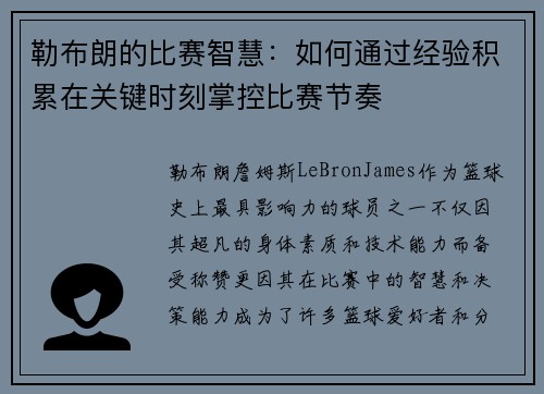 勒布朗的比赛智慧：如何通过经验积累在关键时刻掌控比赛节奏