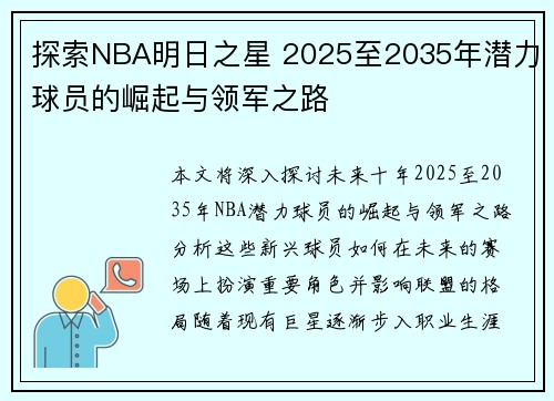 探索NBA明日之星 2025至2035年潜力球员的崛起与领军之路