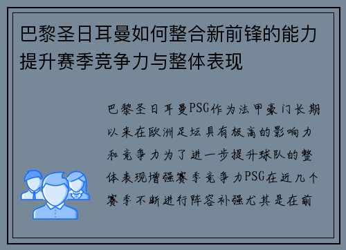 巴黎圣日耳曼如何整合新前锋的能力提升赛季竞争力与整体表现