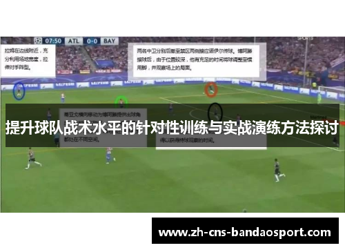 提升球队战术水平的针对性训练与实战演练方法探讨