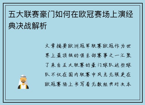 五大联赛豪门如何在欧冠赛场上演经典决战解析