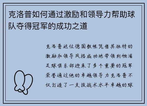 克洛普如何通过激励和领导力帮助球队夺得冠军的成功之道