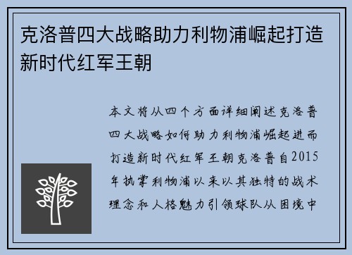 克洛普四大战略助力利物浦崛起打造新时代红军王朝