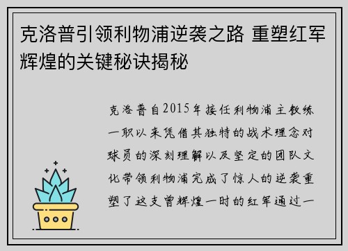 克洛普引领利物浦逆袭之路 重塑红军辉煌的关键秘诀揭秘
