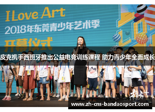 皮克携手西班牙推出公益电竞训练课程 助力青少年全面成长