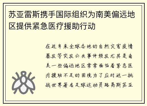 苏亚雷斯携手国际组织为南美偏远地区提供紧急医疗援助行动