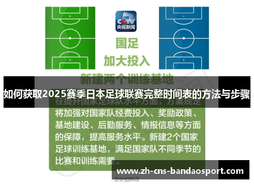 如何获取2025赛季日本足球联赛完整时间表的方法与步骤