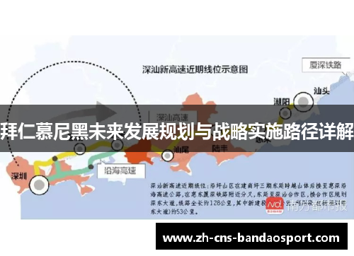 拜仁慕尼黑未来发展规划与战略实施路径详解