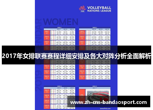 2017年女排联赛赛程详细安排及各大对阵分析全面解析
