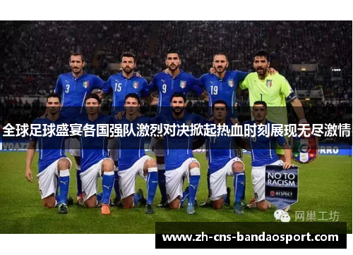 全球足球盛宴各国强队激烈对决掀起热血时刻展现无尽激情