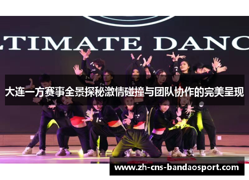 大连一方赛事全景探秘激情碰撞与团队协作的完美呈现