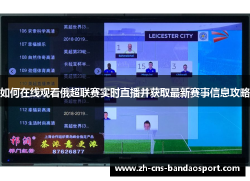 如何在线观看俄超联赛实时直播并获取最新赛事信息攻略