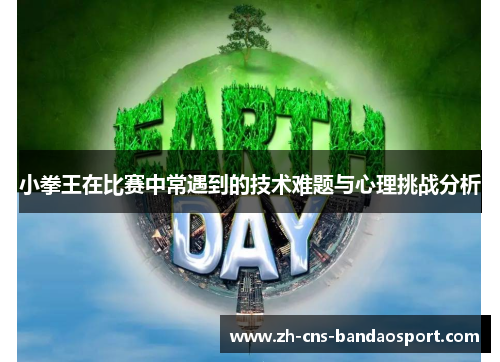 小拳王在比赛中常遇到的技术难题与心理挑战分析