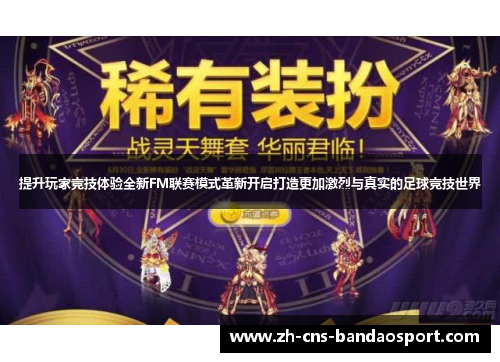提升玩家竞技体验全新FM联赛模式革新开启打造更加激烈与真实的足球竞技世界