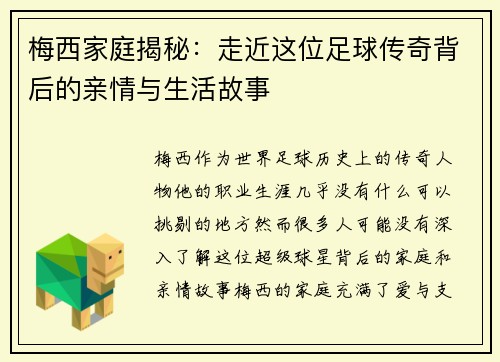 梅西家庭揭秘：走近这位足球传奇背后的亲情与生活故事