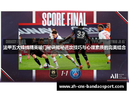 法甲五大锋线精英破门秘诀揭秘进攻技巧与心理素质的完美结合