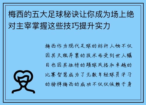 梅西的五大足球秘诀让你成为场上绝对主宰掌握这些技巧提升实力