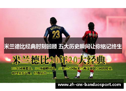米兰德比经典时刻回顾 五大历史瞬间让你铭记终生