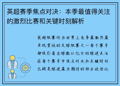 英超赛季焦点对决：本季最值得关注的激烈比赛和关键时刻解析