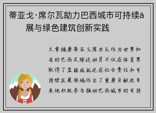 蒂亚戈·席尔瓦助力巴西城市可持续发展与绿色建筑创新实践