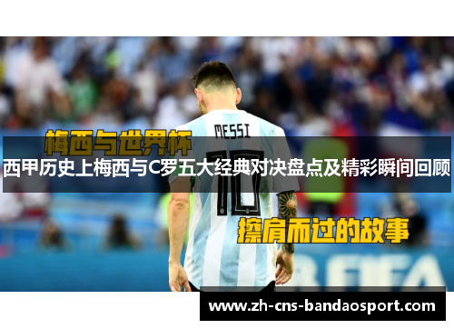 西甲历史上梅西与C罗五大经典对决盘点及精彩瞬间回顾