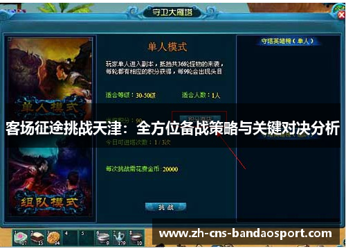 客场征途挑战天津：全方位备战策略与关键对决分析