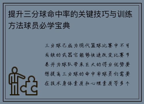 提升三分球命中率的关键技巧与训练方法球员必学宝典