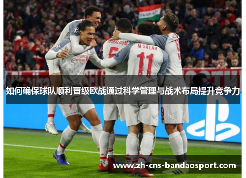 如何确保球队顺利晋级欧战通过科学管理与战术布局提升竞争力