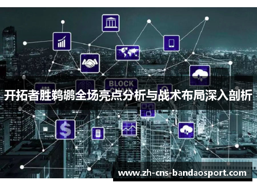 开拓者胜鹈鹕全场亮点分析与战术布局深入剖析