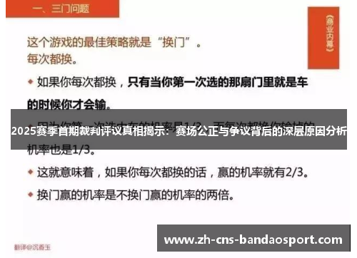 2025赛季首期裁判评议真相揭示：赛场公正与争议背后的深层原因分析