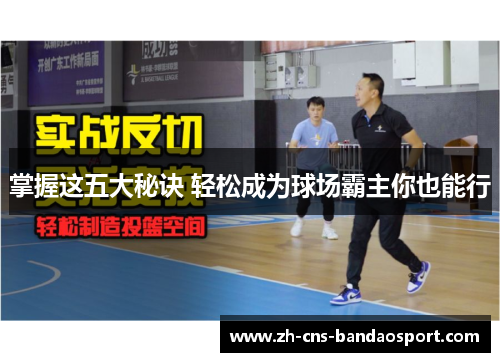 掌握这五大秘诀 轻松成为球场霸主你也能行