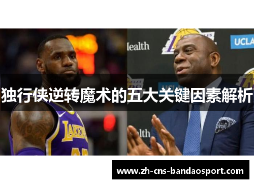 独行侠逆转魔术的五大关键因素解析