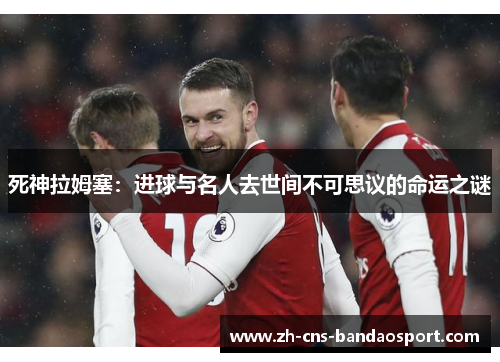 死神拉姆塞：进球与名人去世间不可思议的命运之谜