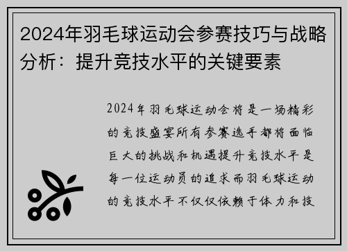 2024年羽毛球运动会参赛技巧与战略分析：提升竞技水平的关键要素