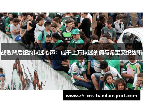 战败背后纽约球迷心声：成千上万球迷的痛与希望交织故事