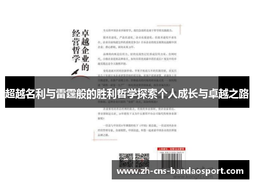 超越名利与雷霆般的胜利哲学探索个人成长与卓越之路