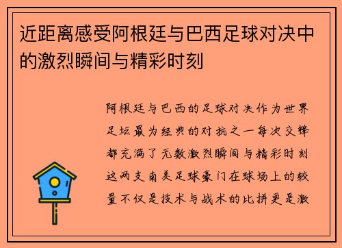 近距离感受阿根廷与巴西足球对决中的激烈瞬间与精彩时刻