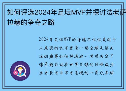 如何评选2024年足坛MVP并探讨法老萨拉赫的争夺之路