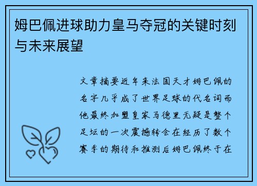 姆巴佩进球助力皇马夺冠的关键时刻与未来展望