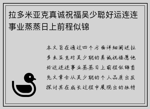 拉多米亚克真诚祝福吴少聪好运连连事业蒸蒸日上前程似锦