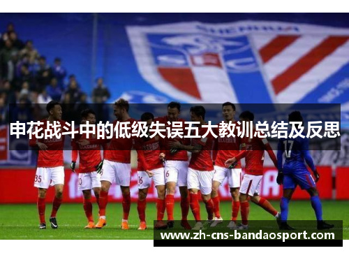申花战斗中的低级失误五大教训总结及反思